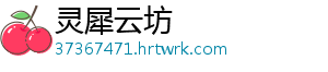 灵犀云坊